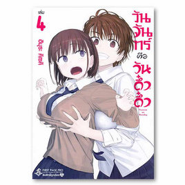 หนังสือ วันจันทร์คือวันดึ๋งดึ๋ง เล่ม 4 (Mg) - อมรินทร์, วรรณกรรม