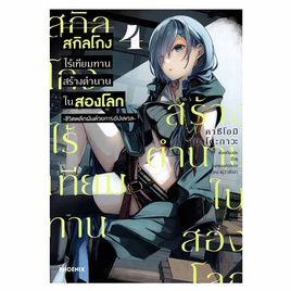 การ์ตูน สกิลโกงไร้เทียมทานสร้างตำนานในสองโลก เล่ม 4 (Mg) - อมรินทร์, นิยายแฟนซี