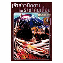 หนังสือ เจ้าสาวนักดาบกับราชาคนเถื่อน เล่ม 4 (Mg) - อมรินทร์, นิยายวาย ยูริ มังงะ