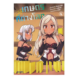 หนังสือ เกษตรตามใจพี่ที่ต่างโลก เล่ม 4 (Mg) - อมรินทร์, นิยายวาย ยูริ มังงะ