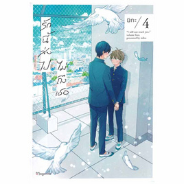 หนังสือการ์ตูน รักนี้ส่งไปไม่ถึงเธอ 4 (Mg) - อมรินทร์, นิยายวาย ยูริ มังงะ