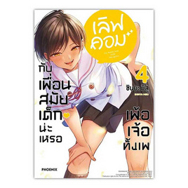 หนังสือ เลิฟคอมกับเพื่อนสมัยเด็กน่ะเหรอ เพ้อเจ้อทั้งเพ 4 (Mg) - อมรินทร์, นิยายวาย ยูริ มังงะ