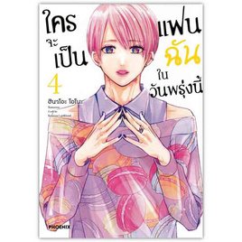 หนังสือ ใครจะเป็นแฟนฉันในวันพรุ่งนี้ 4 (Mg) - อมรินทร์, นิยายวาย ยูริ มังงะ