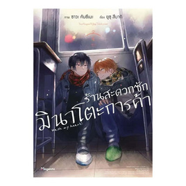 หนังสือ ร้านสะดวกซักมินาโตะการค้า 4 (Mg) - อมรินทร์, นิยายวาย ยูริ มังงะ