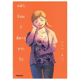 หนังสือ หน้าร้อนที่ฮิคารุจากไป 4 (Mg) - อมรินทร์, นิยายวาย ยูริ มังงะ