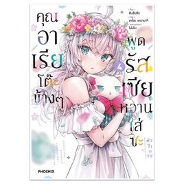 หนังสือ คุณอาเรียโต๊ะข้างๆ พูดรัสเซียหวานใส่ซะหัวใจจะวาย 4 (Mg) - อมรินทร์, Books & Magazine & Stationery