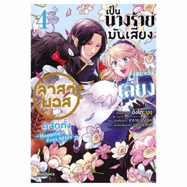 หนังสือ เป็นนางร้ายมันเสี่ยง เลยลองเลี้ยงลาสต์บอสดูสักตั้ง 4 (Mg) - อมรินทร์, นิยายวาย ยูริ มังงะ