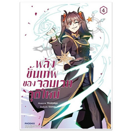 หนังสือ พลังขั้นเทพของจอมเวทจุติใหม่ 4 (Mg) - อมรินทร์, นิยายวาย ยูริ มังงะ