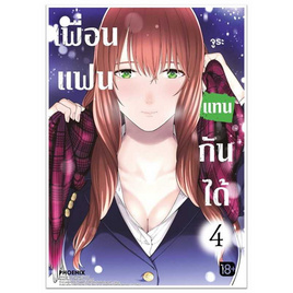 หนังสือ เพื่อนแฟนแทนกันได้ 4 (Mg) - อมรินทร์, สินค้าขายดี