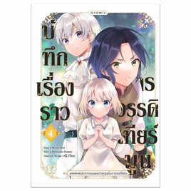 หนังสือ บันทึกเรื่องราวจักรวรรดิเทียร์มูน 4 (Mg) - อมรินทร์, นิยายวาย ยูริ มังงะ