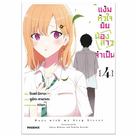 หนังสือการ์ตูน แง้มหัวใจยัยน้องสาวจำเป็น เล่ม 4 (Mg) - อมรินทร์, หนังสือ