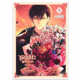 หนังสือการ์ตูน เรเลียนา พระเอกของฉันเป็นท่านดยุก เล่ม 4 (Mg) - อมรินทร์, หนังสือ เครื่องเขียน