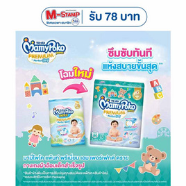 มามี่โพโคแพ้นท์พรีเมี่ยมเอมเพอร์เฟกต์ดราย แพ็กเล็ก (4 แพ็ก) (มีไซส์ S-XL ชายหญิง) - MamyPoko, เมื่อซื้อผ้าอ้อมเด็ก มามี่โพโค ที่ร่วมรายการครบ 699 บาทใส่โค้ด "PK80" รับ M Stamp 80 บาท ต่อใบเสร็จ โปรดีต่อใจ