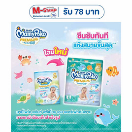 มามี่โพโคแพ้นท์พรีเมี่ยมเอมเพอร์เฟกต์ดราย แพ็กเล็ก (4 แพ็ก) (มีไซส์ S-XL ชายหญิง) - MamyPoko, เมื่อซื้อผ้าอ้อมเด็ก มามี่โพโค ที่ร่วมรายการครบ 699 บาทใส่โค้ด "PK80" รับ M Stamp 80 บาท ต่อใบเสร็จ โปรดีต่อใจ