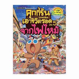 หนังสือ คุกกี้รันเอาชีวิตรอดจากไฟไหม้ เล่ม 5 - Nanmeebooks, หนังสือเสริมพัฒนาการ