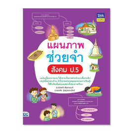 หนังสือ แผนภาพช่วยจำ สังคม ป.5 - ไอดีซี พรีเมียร์, สังคมศาสตร์