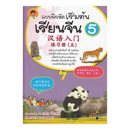 หนังสือ แบบฝึกหัดเริ่มต้นเรียนจีน 5 - SE-ED, สินค้าขายดี