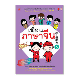 หนังสือ เพื่อนภาษาจีน เล่ม 5 - BOOK TIME, หนังสือ เครื่องเขียน