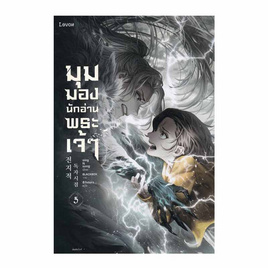 หนังสือ มุมมองนักอ่านพระเจ้า เล่ม 5 - อมรินทร์, วรรณกรรม