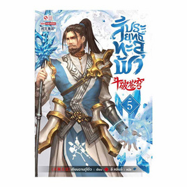 หนังสือ สัประยุทธ์ทะลุฟ้า เล่ม 5 - สยามอินเตอร์บุ๊คส์, สยามอินเตอร์บุ๊คส์