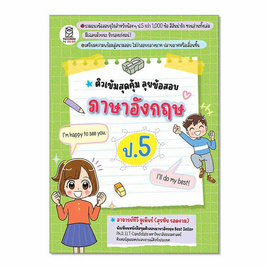 หนังสือ ติวเข้มสุดคุ้ม ลุยข้อสอบภาษาอังกฤษ ป.5 - SE-ED, SE-ED