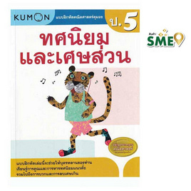 หนังสือ แบบฝึกหัดคณิตศาสตร์คุมอง ทศนิยมและเศษส่วน ระดับประถมศึกษาปีที่ 5 - เอ็มไอเอส, หนังสือ เครื่องเขียน