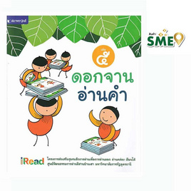 หนังสือ ดอกจานอ่านคำ เล่ม 5 - สถาพรบุ๊คส์, หนังสือ