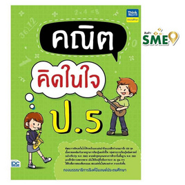 หนังสือ คณิตคิดในใจ ป.5 - IDC Premier, วิทยาศาสตร์/คณิตศาสตร์