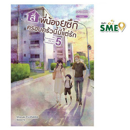 หนังสือ สี่พี่น้องยุซึกิ ครอบครัวนี้มีแต่รัก เล่ม 5 - Nanmeebooks, หนังสือ