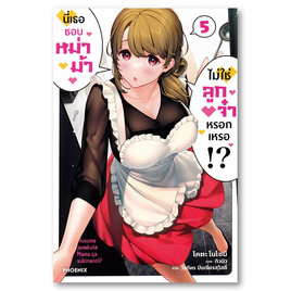 หนังสือ นี่เธอชอบหม่าม้าไม่ใช่ลูกจ๋าหรอกเหรอ เล่ม 5 - อมรินทร์, นิยายแฟนซี