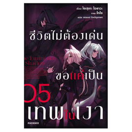 หนังสือ ชีวิตไม่ต้องเด่น ขอแค่เป็นเทพในเงา เล่ม 5 - อมรินทร์, หนังสือ