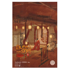 หนังสือ ลูบคมองครักษ์สวมรอย เล่ม 5 - อมรินทร์, วรรณกรรม