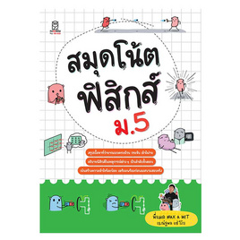 หนังสือ สมุดโน้ตฟิสิกส์ ม.5 - SE-ED, SE_ED หนังสือขายดี