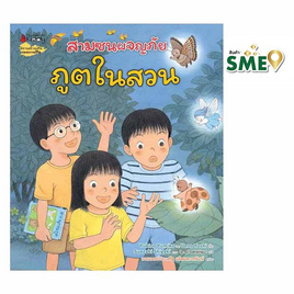 หนังสือ ภูตในสวน ชุดสามซนผจญภัย เล่ม 5 - Nanmeebooks, Nanmeebooks