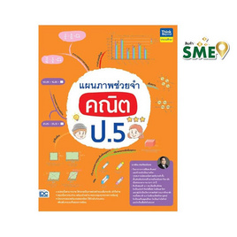 หนังสือ แผนภาพช่วยจำ คณิต ป.5 - ไอดีซี พรีเมียร์, คู่มือเรียน-สอบ