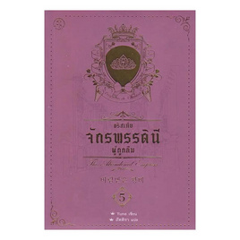 หนังสือ อริสเทีย จักรพรรดินีผู้ถูกลืม เล่ม 5 - SE-ED, วรรณกรรมแปล