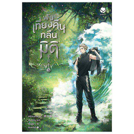 หนังสือ พ้นเที่ยงคืนกลืนมิติ 5 - อมรินทร์, นิยายวาย ยูริ มังงะ