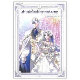 หนังสือ ท่านพ่อ ลูกไม่อยากแต่งงาน เล่ม 5 - อมรินทร์, 7Online