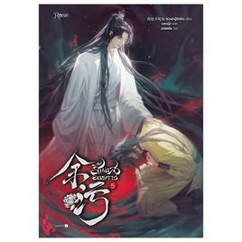 หนังสือ สิ้นแสงอนธการ เล่ม 5 - อมรินทร์, นิยายวาย ยูริ มังงะ