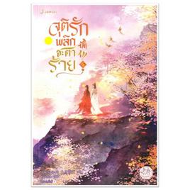 หนังสือ จุติรัก พลิกชะตาร้าย 5 - อมรินทร์, วรรณกรรม