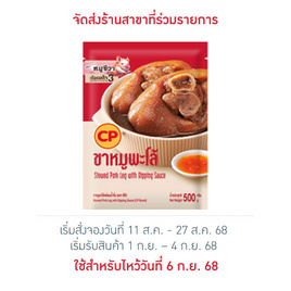 ขาหมูพะโล้พร้อมน้ำจิ้ม 500 กรัม ซีพี - CP, อาหารตามเทศกาล