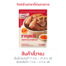 ขาหมูพะโล้พร้อมน้ำจิ้ม 500 กรัม ซีพี - CP, อาหารตามเทศกาล