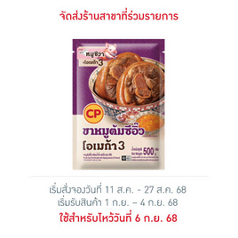 ขาหมูต้มซีอิ๊ว พร้อมน้ำจิ้ม 500กรัมซีพี - CP, อาหารตามเทศกาล
