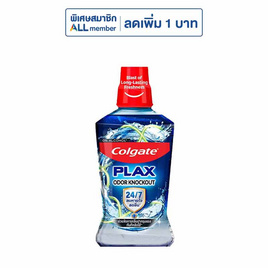 คอลเกต น้ำยาบ้วนปาก พลักซ์ โอดอร์ น็อคเอาท์ 500 มล. - Colgate, สินค้าครึ่งราคา สินค้า 1 แถม 1