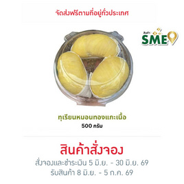 ทุเรียนทองถนนจันท์ ทุเรียนหมอนทองแกะเนื้อ 500 กรัม - ทุเรียนทองถนนจันท์