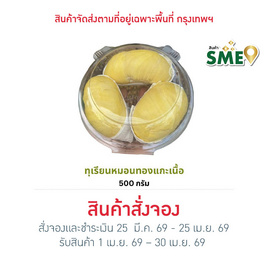 ทุเรียนทองถนนจันท์ ทุเรียนหมอนทองแกะเนื้อ 500 กรัม - ทุเรียนทองถนนจันท์