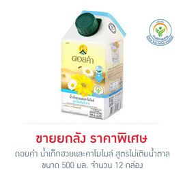 ดอยคำ น้ำเก็กฮวยและคาโมไมล์ สูตรไม่เติมน้ำตาล 500 มล. (ยกลัง 12 กล่อง) - ดอยคำ, เครื่องดื่มและผงชงดื่ม