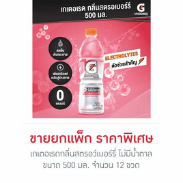 เกเตอเรดกลิ่นสตรอว์เบอร์รี่ ไม่มีน้ำตาล 500 มล. (ยกแพ็ก 12 ขวด)  - เกเตอเรด, เกเตอเรด