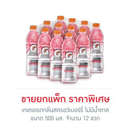 เกเตอเรดกลิ่นสตรอว์เบอร์รี่ ไม่มีน้ำตาล 500 มล. (ยกแพ็ก 12 ขวด)  - เกเตอเรด, เครื่องดื่ม นมผง และ นม UHT