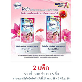 ไฮยีน น้ำยาปรับผ้านุ่ม สีชมพูบานเย็น 500 มล. (1 แพ็ก 3 ถุง) - Hygiene, น้ำยาปรับผ้านุ่ม